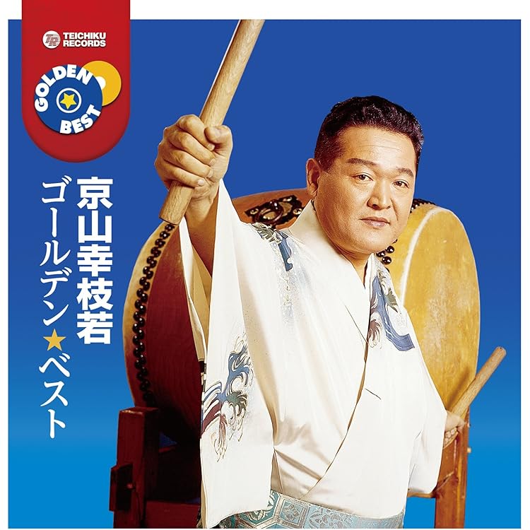 Amazon.co.jp: 京山幸枝若 浪曲全集(10)~左甚五郎シリーズ~: Music